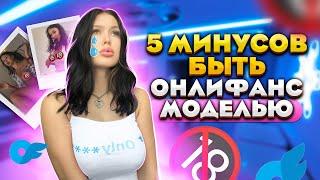 ОНЛИФАНС РАБСТВО | минусы быть онлифанс моделью / сливы #onlyfans #вебкам