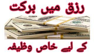 Rizq mein Barkat ka Khas Amal || Wazifa for Wealth || Mujarab Wazaif