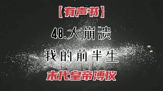 【有声书 我的前半生】48.大崩溃 | 伪满十四年 溥仪