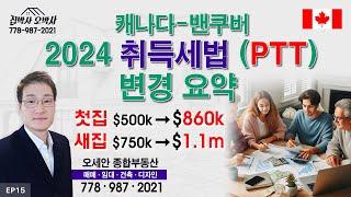 캐나다-밴쿠버 2024 취득세법 (PTT) 변경 요약