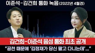 [뉴스토마토 단독] 김건희-이준석 음성 통화 최초 공개, 포항시장 공천 논의-"이게 저거야, 공천 때문에 '김정재가 당신 팔고 다니는데 어쩔거냐' 한 것"