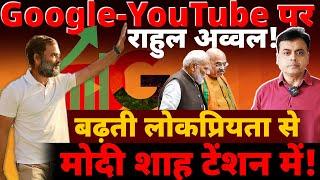 गूगल और यूट्यूब पर राहुल  अव्वल! बढ़ती लोकप्रियता से मोदी शाह टेंशन मे !