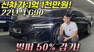 신차가 1억 1천만원 22년식 신형 G90 AWD! 벌써 6,000만원대에!?