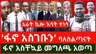 ሰበር ሰበር ፦ አራት ኪሎ እሳት ተነሳ | ከፍተኛ ባለስልጣናት ለፋኖ ጥያቄ አቀረቡ | አስቸኳይ መግለጫ የአማራ ፋኖ በወሎ Haddis Media  Dec 25