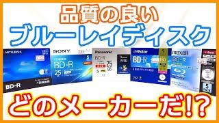 一番品質の良いブルーレイディスクはどれだ!?【日本製が最強説】