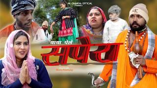 सपेरा बाबा पेले New Haryanvi Comedy AK Changia Official