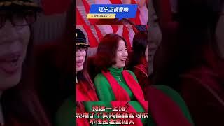辽视春晚 贾冰一上场，就甩了个实实在在的包袱，不愧是老喜剧人