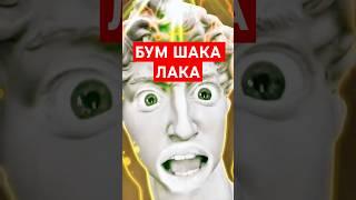 Бум Шака Лака