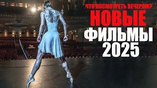 16 лучших новых фильмов 2025 года, которые уже вышли/Что посмотреть вечером/Софья Пикчерс фильмы