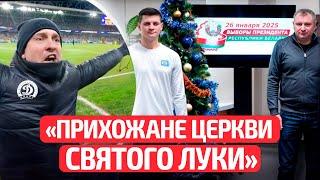 Динамо-Минск: выборы Лукашенко, призыв к честностии мощная реакция публики! | Новости спорта