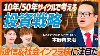 【50年に1度の投資チャンス到来？】EXITりんたろー。も絶賛！No.1テクニカルアナリスト・木野内栄治の“一生使える”景気サイクル論／インフレは日本にとって神風だ【MONEY SKILL SET】