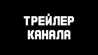 ТРЕЙЛЕР КАНАЛА