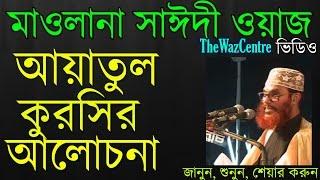 আয়তুল কুরসির আলোচনা। Aytul Kursir Alochona by Allama Sayeedi waz. Bangla Waz