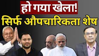 Nitish & Modi-Shah के Equation निर्णायक मोड़ पर! | Tejashwi तैयार! | Abhishek Kumar