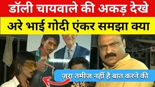 DOLLY CHAIWALAY KI AKAD DEKHE || ARE YE GODI ANCHOR NAHI HAI || ANDHBHAKT || RAJIV RANJAN || GODI ||