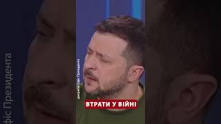 ️Зеленський сказав, скільки НАШИХ ВІЙСЬКОВИХ загинули у війні #shоrts