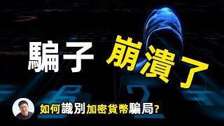 大方差点逼疯了骗子 如何识别加密货币骗局