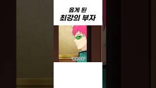 초능력자 VS 최강의 부자