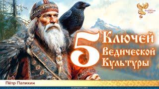 5 Ключей Ведической Культуры