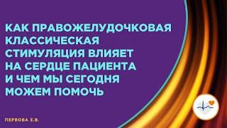 Как правожелудочковая стимуляция влияет на сердце пациента и чем мы сегодня можем помочь