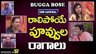 Bigg Boss2 | Spoof | Ultimate Comedy | #Buggabose | ep 57 | kaushal | Geetha | Deepthi Nallamothu
