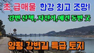 한강 조망 최고, 강변 자전거길 양평 토지 땅 부동산 매매 매물 급매 급매매 급매물