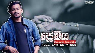 Premaya ( Man Asai Mage Lassana Rosa Malata ) | @Denuwankaushaka | Lyrics Video | Chathu Music