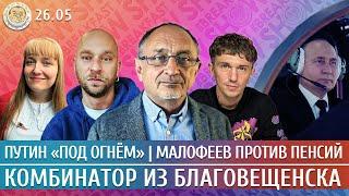 Путин «под огнем», Малофеев против пенсий, Комбинатор из Благовещенска. Морозов, Чувиляев