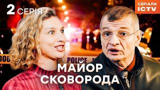 Серіал Майор Сковорода 2025 серія 2 | НАЙКРАЩИЙ ДЕТЕКТИВ | СЕРІАЛ ICTV | КОМЕДІЯ