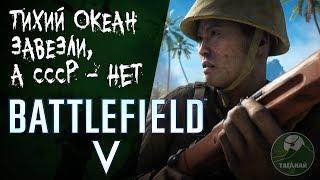 Батла встает с колен? США и Япония в Battlefield V. А СССР где?!