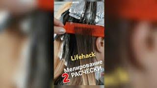 Мелирование расчёской Дома, Лайфхак, расчёска стайпер, балаяж, #shorts hair Highlights comb