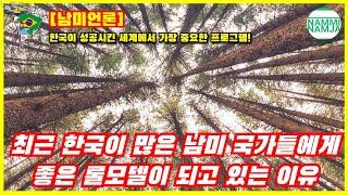 [남미언론] 한국은 세계에서 가장 중요한 프로그램을 성공시켰다!!