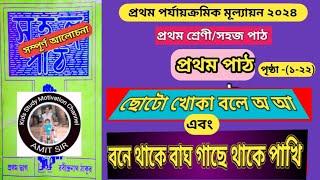 ছোটো খোকা বলে অ আ। বনে থাকে বাঘ।১ম শ্রেণী সহজ পাঠের প্রথম পর্যায়ক্রমিক মূল্যায়ন।১ম শ্রেণী সহজ পাঠ