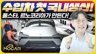 빅딜! 르노코리아, 폴스타 국내 생산!...벤츠 BMW 테슬라는 언제?