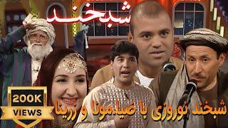 Shabkhand Nawrozi With Zia,Mona & Zarinaa - S.2 - Ep.114 شبخند نوروزی با ضیا،مونا و زرینا