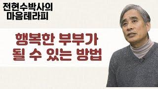 서로를 존중하고 진심으로 사랑하는 행복한 부부가 되는 방법-전현수박사의 마음테라피1 4회