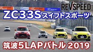 ZC33Sスイフトスポーツ 筑波5LAPバトル2019