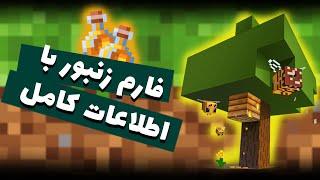 فارم زنبور با اطلاعات کامل - Bee Farm Minecraft 1.16