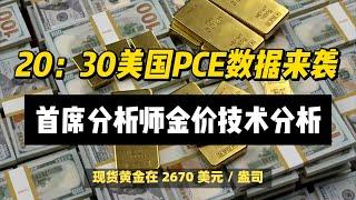 (27/09/2024)黄金交易提醒:小心美国PCE数据引发剧烈波动！  | #黄金 #原油 #美元指数 #美元 #金价