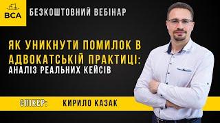 «Як уникнути помилок в адвокатській практиці: аналіз реальних кейсів»