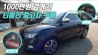 "1000만원 감가?!" 티볼리 중고차 구매를 원한다면 | 중고차 구매대행