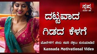 Usefull information story || ವಯಸ್ಸಿನಲ್ಲಿ ಮಂಗಳ ಹಾಗು ನಾನು ||  @swapnalokagk