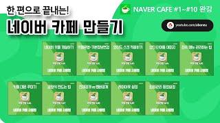 한 편으로 끝내는 네이버 카페 만들기(Naver Cafe)