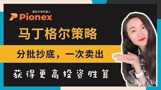 套利神器：Pionex马丁格尔策略机器人工作原理丨开单技巧丨参数设置丨开单收益大公开