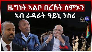 ዜግነት ኣልቦ በረኸት ስምኦንኣብ ራዳራት ዓይኒ ንስሪ#aanmedia  #ethiopia #eritrea #egypt #somalia #sudan #china