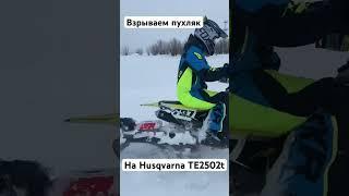 Взрываем пухляк на Snowbike #husqvarna #surgut #эндуро #hardenduro #snowbike #питбайк #enduro