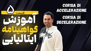 آموزش گواهینامه ایتالیایی | Corsia di Accelerazione e Decelerazione