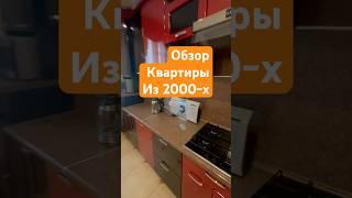 Что лучше? Ремонты 2000-х или ремонты 2020-х? #ремонт #2000s #недвижимость