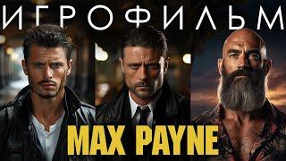 Max Payne 1,2,3 Игрофильм Трилогия