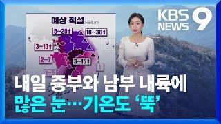 [날씨] 내일(27일) 중부와 남부 내륙에 많은 눈…기온도 ‘뚝’ / KBS  2024.11.26.